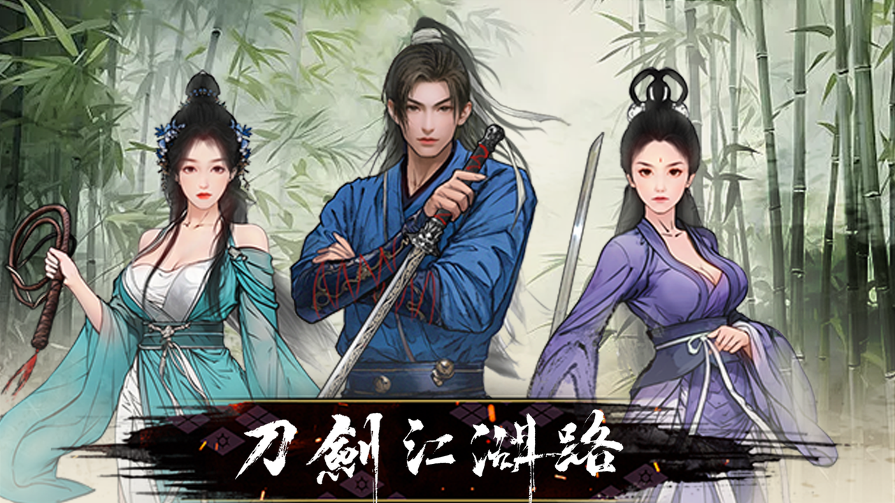 刀剑江湖路背景